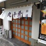 丸千葉 - 夏仕様の、白い暖簾が涼しげ