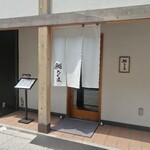 鮨 たくま - 外観