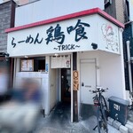 らーめん 鶏喰 - 外観