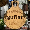 天然酵母パン guflat - 