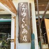 なかゆくい商店