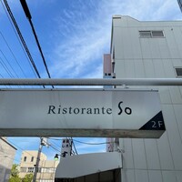 リストランテ ソウ - 