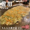 もんじゃ焼き　木村屋 豊田店