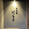 肉料理 川もり