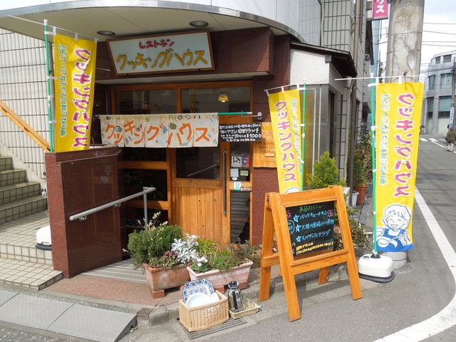 クッキングハウス 調布/自然食 [食べログ]