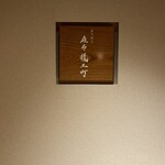 炭火割烹 麻布龍土町 - 入口