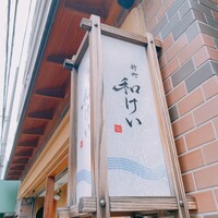 新町 和けい -  新町 和けい -