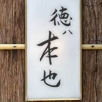 徳ㇵ本也 - 