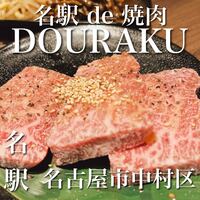 名駅de 焼肉 DOURAKU 名駅店 - 