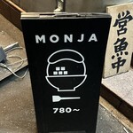 月島もんじゃ くうや - 看板