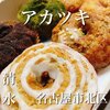 アカツキ - 