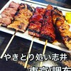 やきとり処い志井 東口店