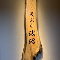 天ぷら浅沼 - 