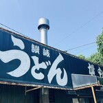 讃岐うどん がもう - 