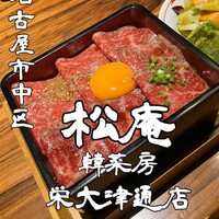 松庵 韓菜房 栄大津通店 - 