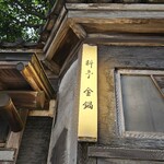 料亭 金鍋 - 