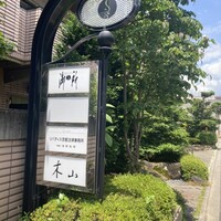 木山 - 