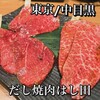 だし焼肉はし田