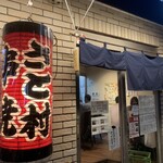 Kushiyaki Sato Mura - 