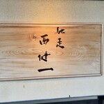 馳走西健一 - 表札