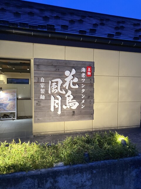 花鳥風月 鶴岡 - 鶴岡（ラーメン）の写真