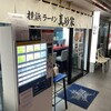 横浜ラーメン 真砂家