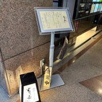 銀座すし嘉 はなれ - 