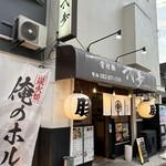 骨付豚 弌歩 - 外観