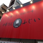 中華そば ふじい  野田阪神店 - 