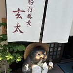 生粉打蕎麦 玄太 - 