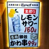 Taishu Izakaya Toriichizu Hon Atsugi Ten - 生搾りレモンサワーは、なんと150円