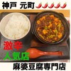 南京町 花梨麻婆飯店