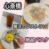 麺匠 パスタバカ一代