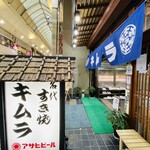 すき焼き キムラ - 