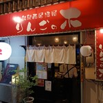 広島駅西居酒屋 りんごの木 - 