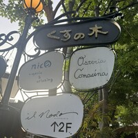 RISTORANTE IL NODO - 