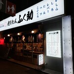 焼きとん ふく助 - 