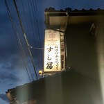 すし富 - ごちそうさまでした。