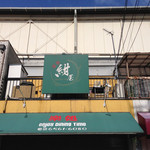 紺屋 - 