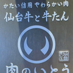 仙台牛と牛たん 肉のいとう - 