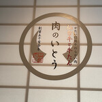 仙台牛と牛たん 肉のいとう - 