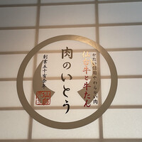 仙台牛と牛たん 肉のいとう 名駅三丁目店 - 