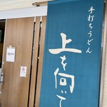 手打ちうどん 上を向いて - 