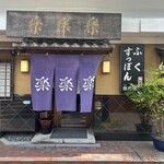 楽楽楽 八事店 - 