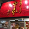 蒙古タンメン中本 目黒店