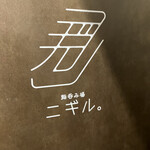 鮨呑み場 ニギル。 - 