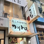 たこやき専門店 カリトロ - 