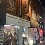 酒菜処 きっすい - 