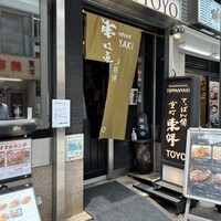 鉄板焼 東洋 -  鉄板焼 東洋 -