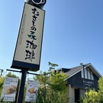 むさしの森珈琲 - 外観